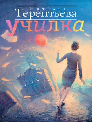 cover image of Училка